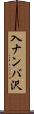 入ナンバ沢 Scroll