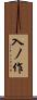 入ノ作 Scroll