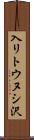入リトウヌシ沢 Scroll