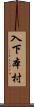 入下本村 Scroll