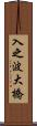 入之波大橋 Scroll