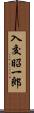 入交昭一郎 Scroll