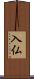 入仏 Scroll