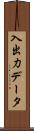 入出力データ Scroll