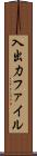 入出力ファイル Scroll