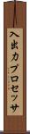 入出力プロセッサ Scroll