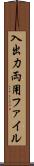 入出力両用ファイル Scroll
