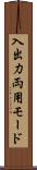 入出力両用モード Scroll