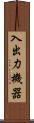 入出力機器 Scroll