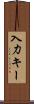入力キー Scroll
