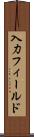 入力フィールド Scroll