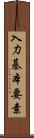入力基本要素 Scroll