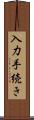 入力手続き Scroll