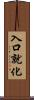 入口就化 Scroll