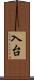 入台 Scroll