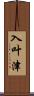 入叶津 Scroll