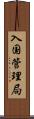 入国管理局 Scroll