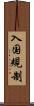 入国規制 Scroll