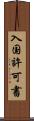 入国許可書 Scroll
