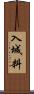 入城料 Scroll