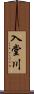 入堂川 Scroll