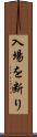 入場を断り Scroll