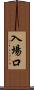 入場口 Scroll