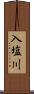入塩川 Scroll