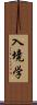 入境学 Scroll