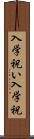 入学祝い Scroll
