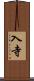 入寺 Scroll
