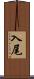 入尾 Scroll