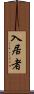入居者 Scroll