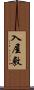 入屋敷 Scroll