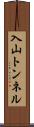 入山トンネル Scroll
