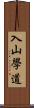 入山學道 Scroll