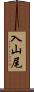 入山尾 Scroll