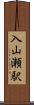 入山瀬駅 Scroll