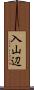 入山辺 Scroll