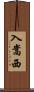 入嵩西 Scroll