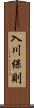 入川保則 Scroll