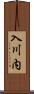 入川内 Scroll