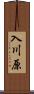 入川原 Scroll