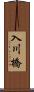 入川橋 Scroll