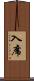 入席 Scroll
