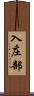 入庄部 Scroll