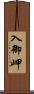 入御岬 Scroll