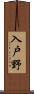 入戸野 Scroll