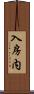 入房内 Scroll