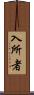 入所者 Scroll